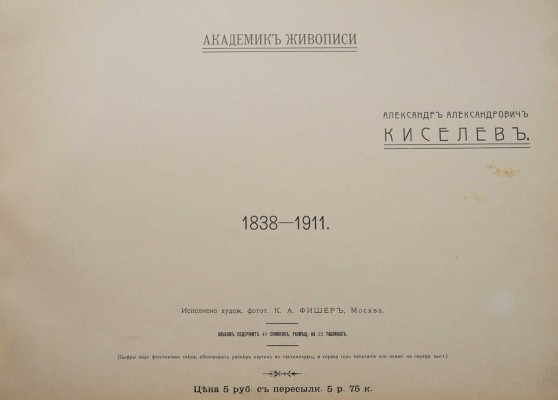 Лот из двух изданий, посвященных творчеству художников А. Кившенко и А. Киселева: